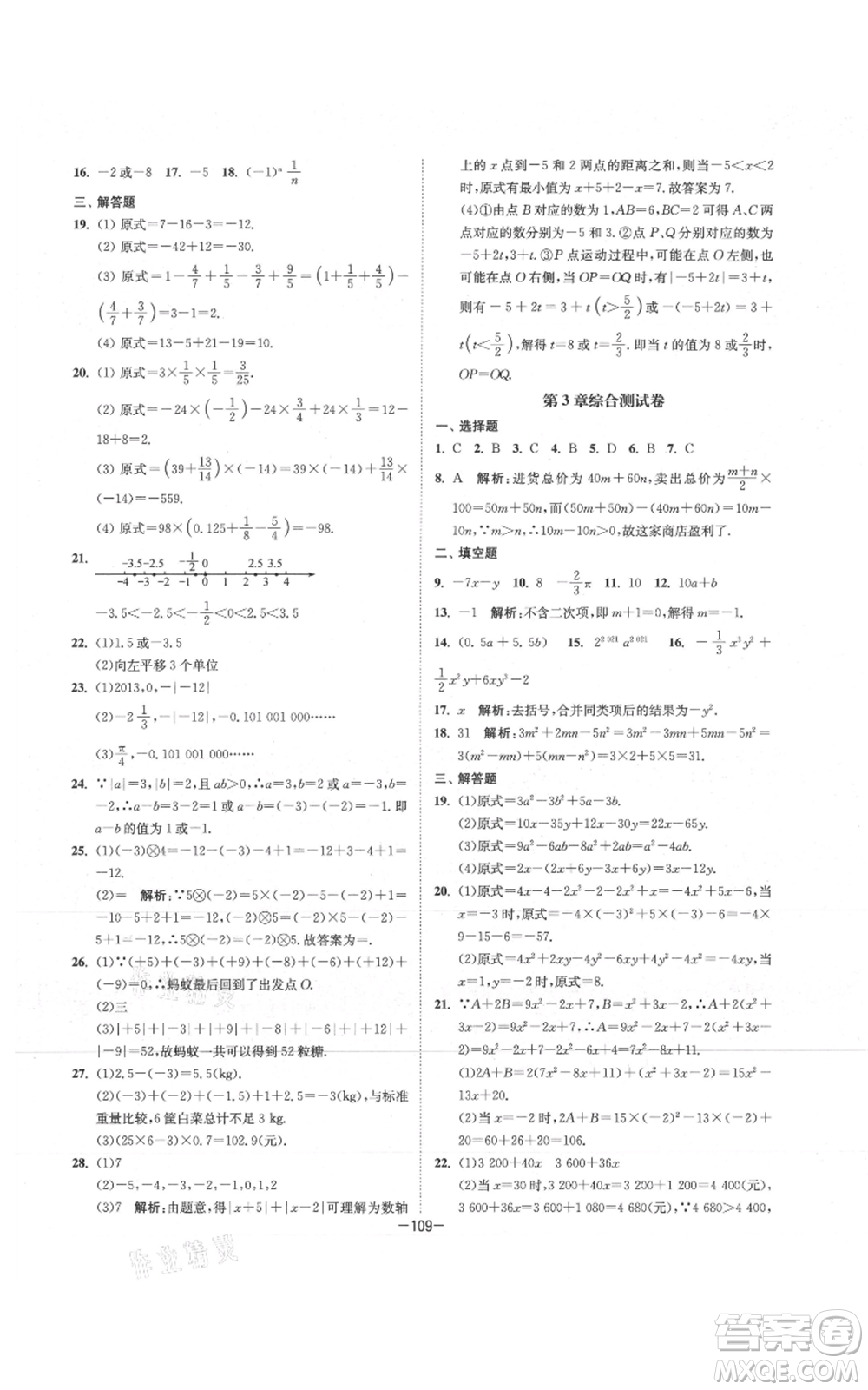 南京大學(xué)出版社2021拉網(wǎng)提優(yōu)大小卷七年級上冊數(shù)學(xué)蘇科版參考答案