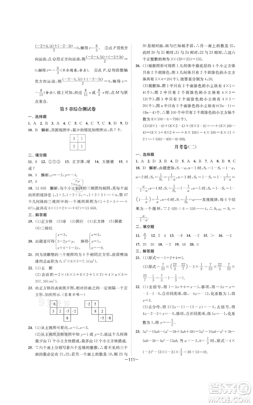 南京大學(xué)出版社2021拉網(wǎng)提優(yōu)大小卷七年級上冊數(shù)學(xué)蘇科版參考答案