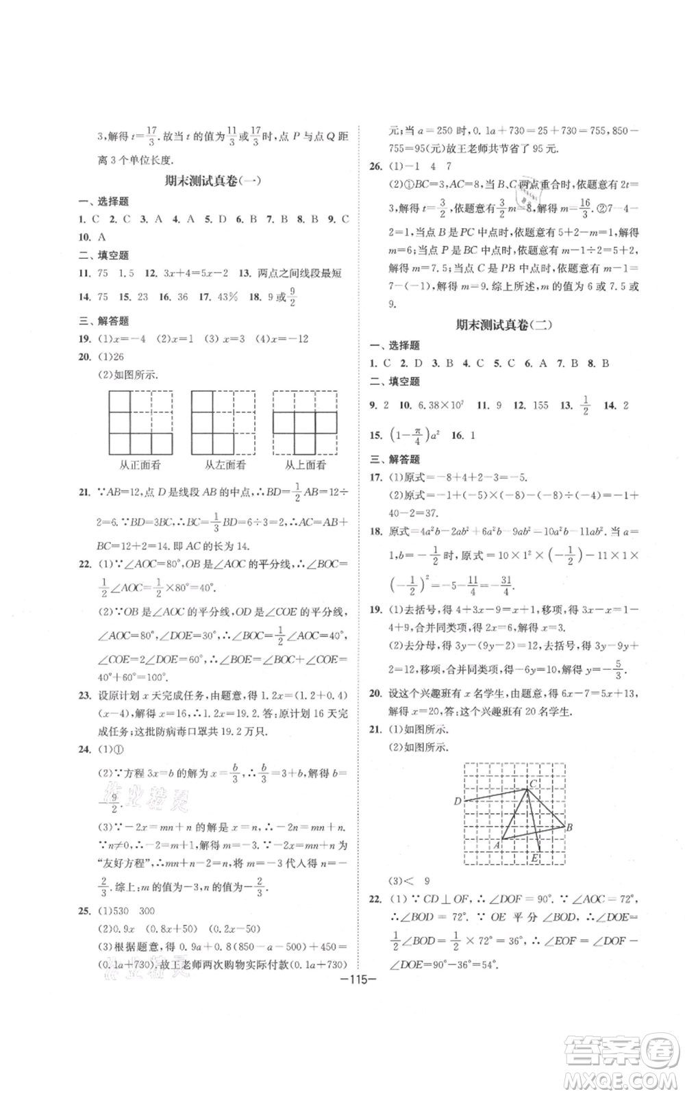 南京大學(xué)出版社2021拉網(wǎng)提優(yōu)大小卷七年級上冊數(shù)學(xué)蘇科版參考答案