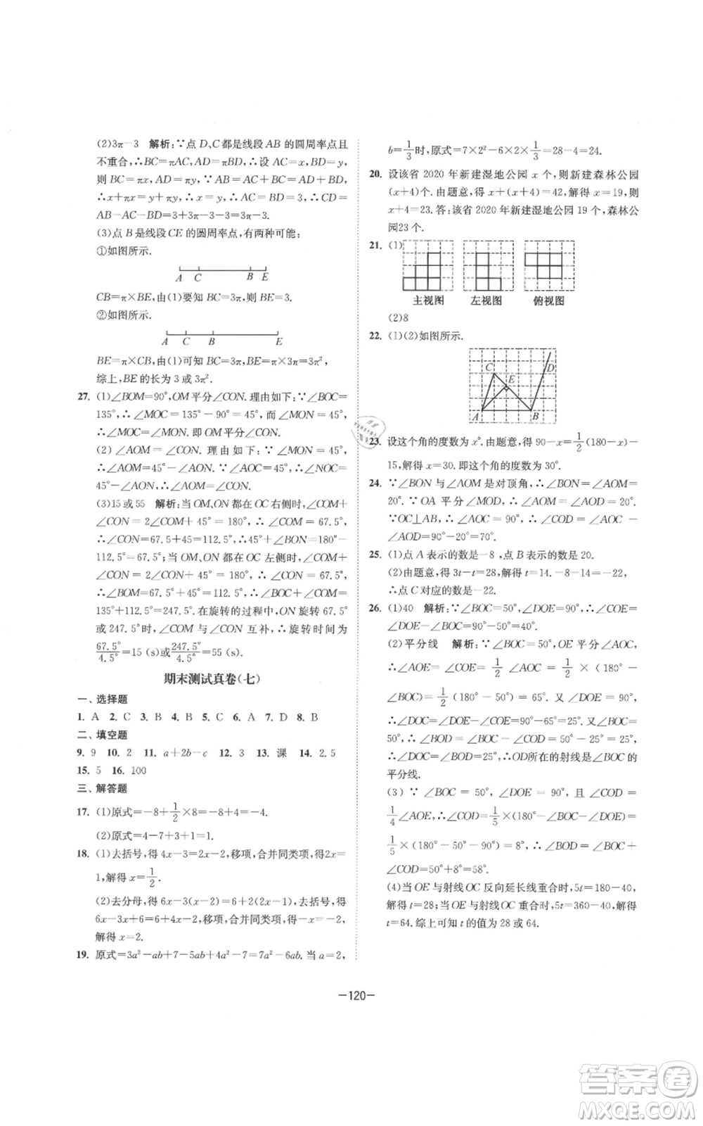 南京大學(xué)出版社2021拉網(wǎng)提優(yōu)大小卷七年級上冊數(shù)學(xué)蘇科版參考答案