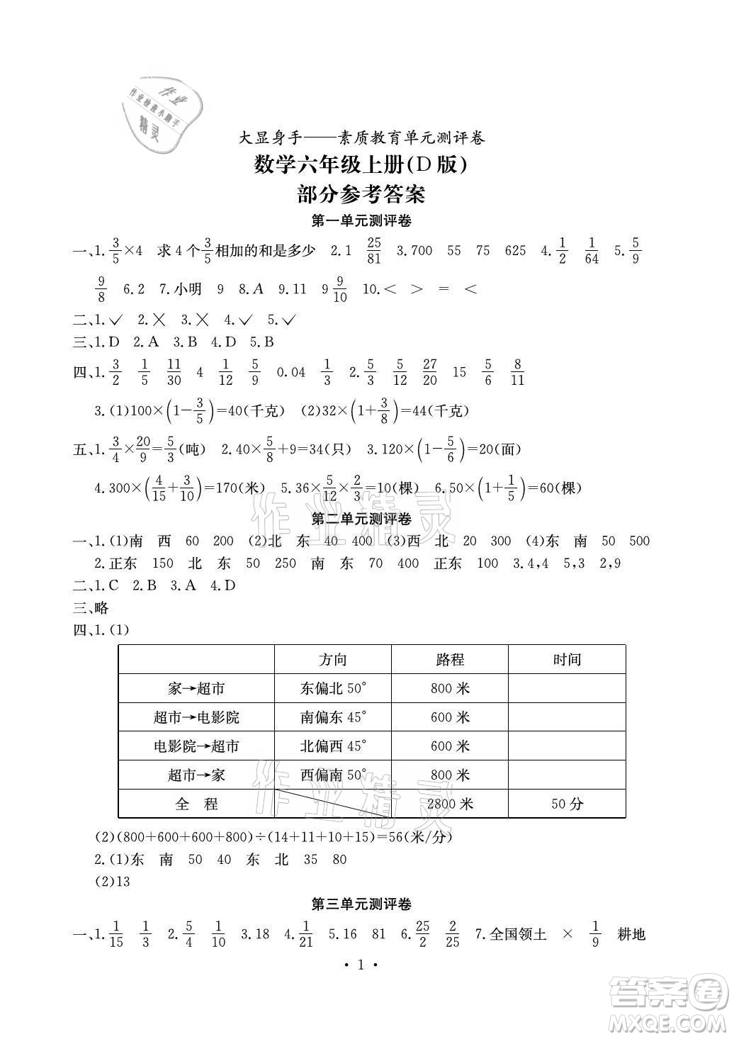 光明日?qǐng)?bào)出版社2021大顯身手素質(zhì)教育單元測(cè)評(píng)卷數(shù)學(xué)六年級(jí)上冊(cè)D版人教版答案