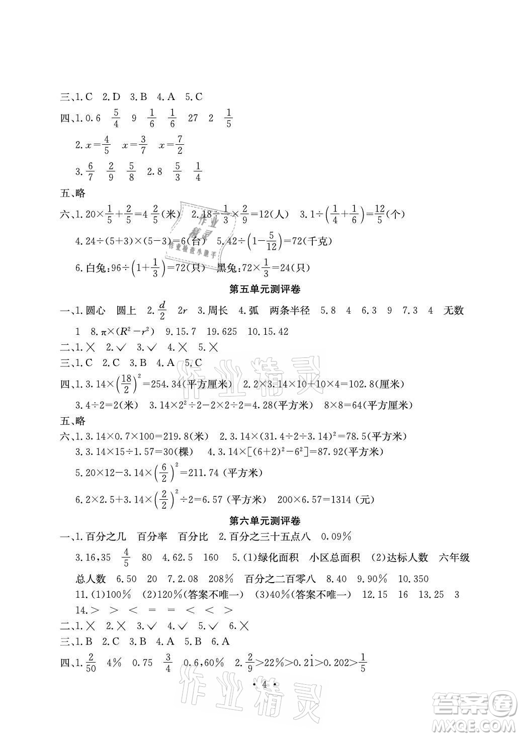 光明日?qǐng)?bào)出版社2021大顯身手素質(zhì)教育單元測(cè)評(píng)卷數(shù)學(xué)六年級(jí)上冊(cè)D版人教版答案