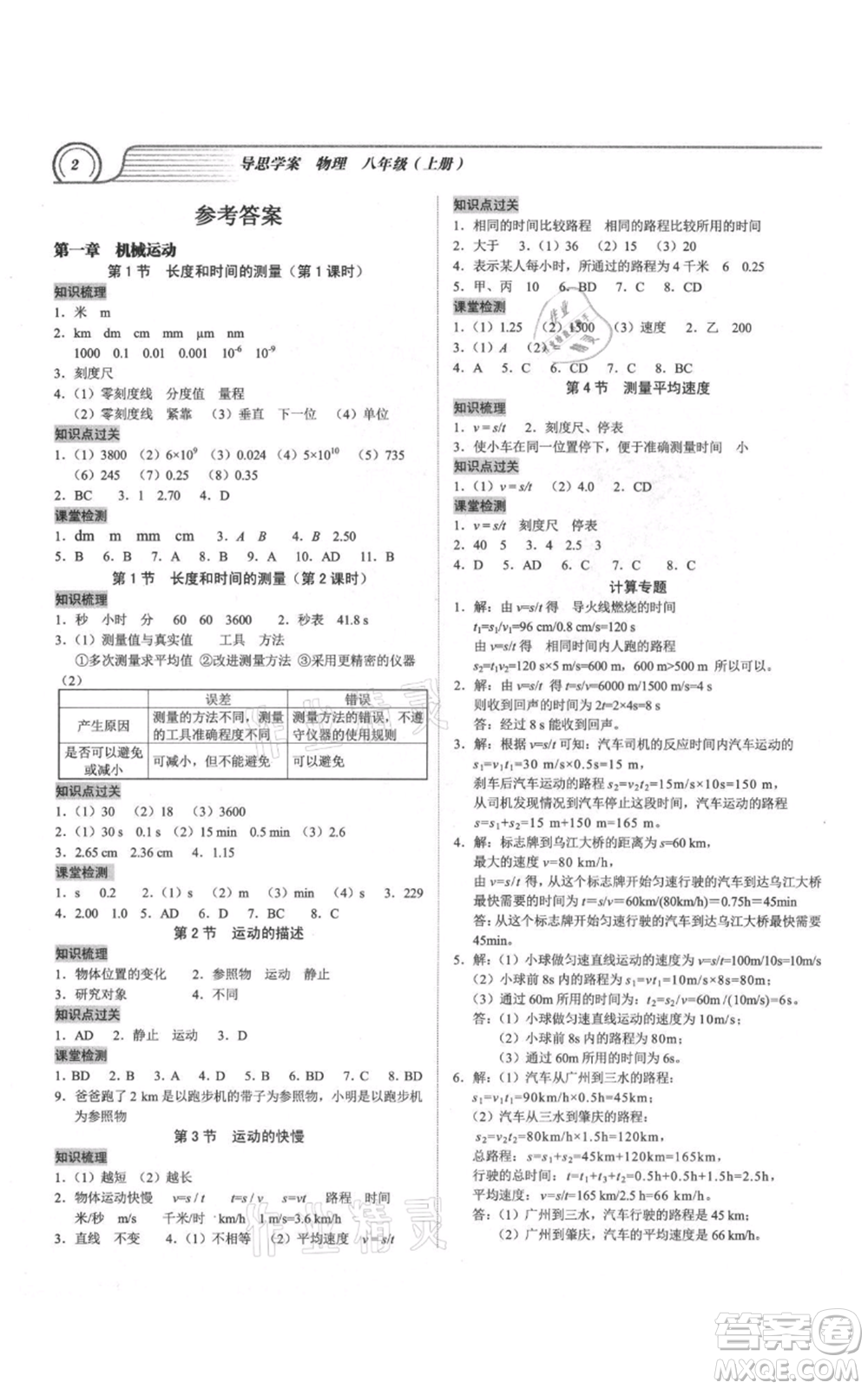 廣州出版社2021導(dǎo)思學(xué)案八年級(jí)上冊(cè)物理人教版深圳專版參考答案