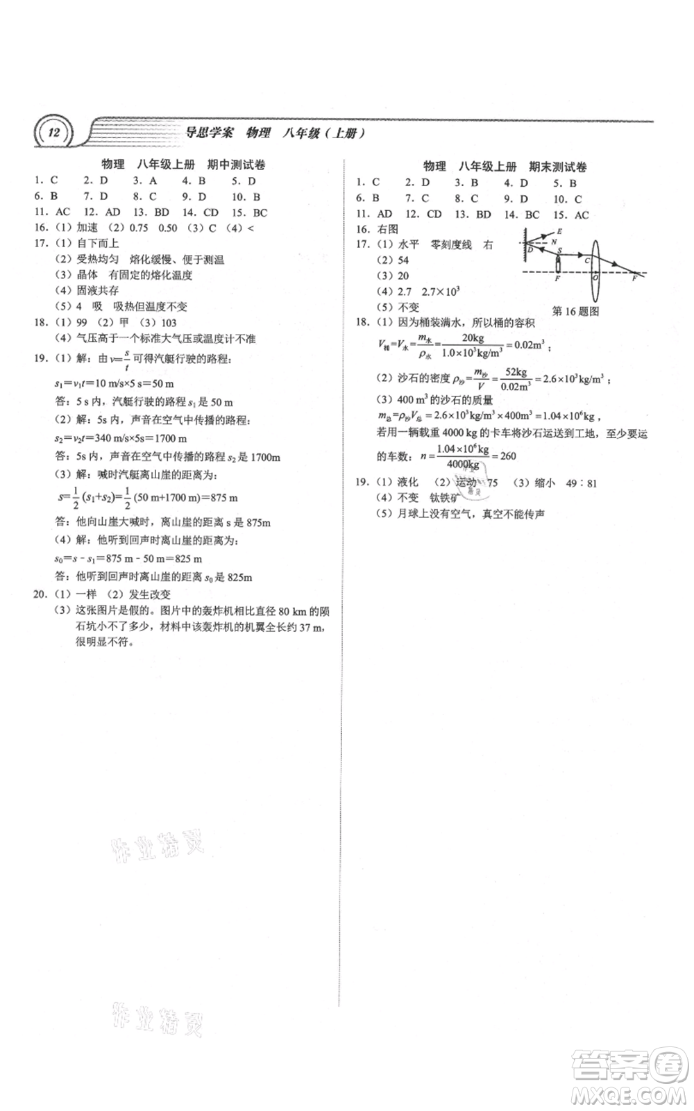 廣州出版社2021導(dǎo)思學(xué)案八年級(jí)上冊(cè)物理人教版深圳專版參考答案