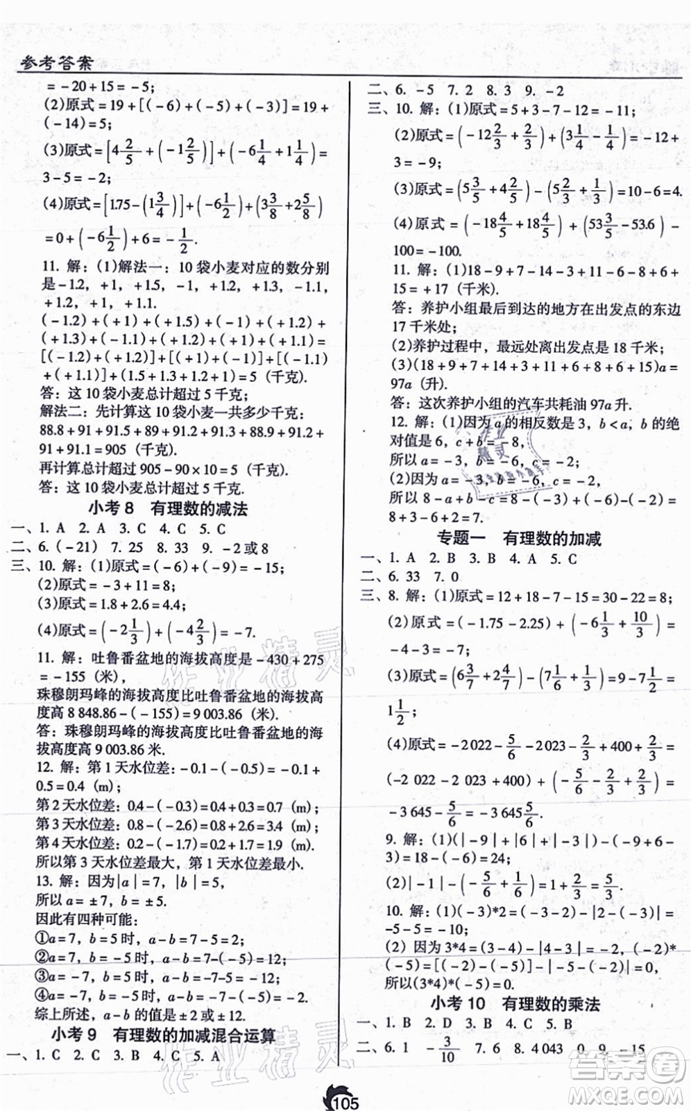 遼海出版社2021隨堂小考七年級數(shù)學(xué)上冊RJ人教版答案