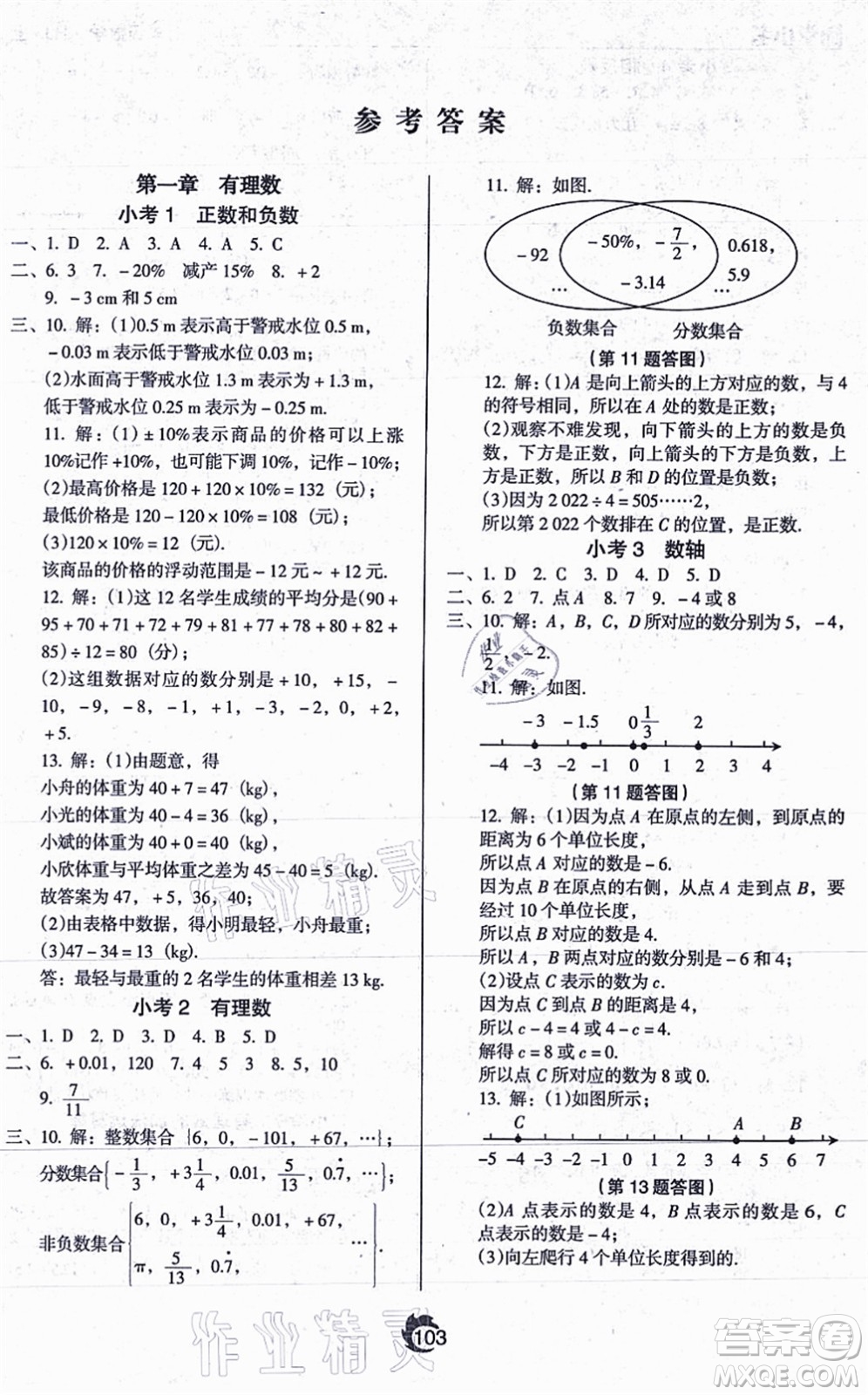 遼海出版社2021隨堂小考七年級數(shù)學(xué)上冊RJ人教版答案