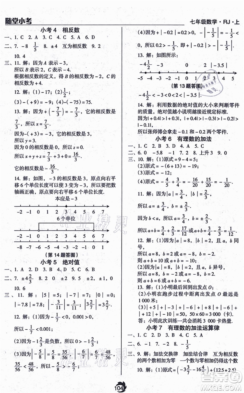 遼海出版社2021隨堂小考七年級數(shù)學(xué)上冊RJ人教版答案