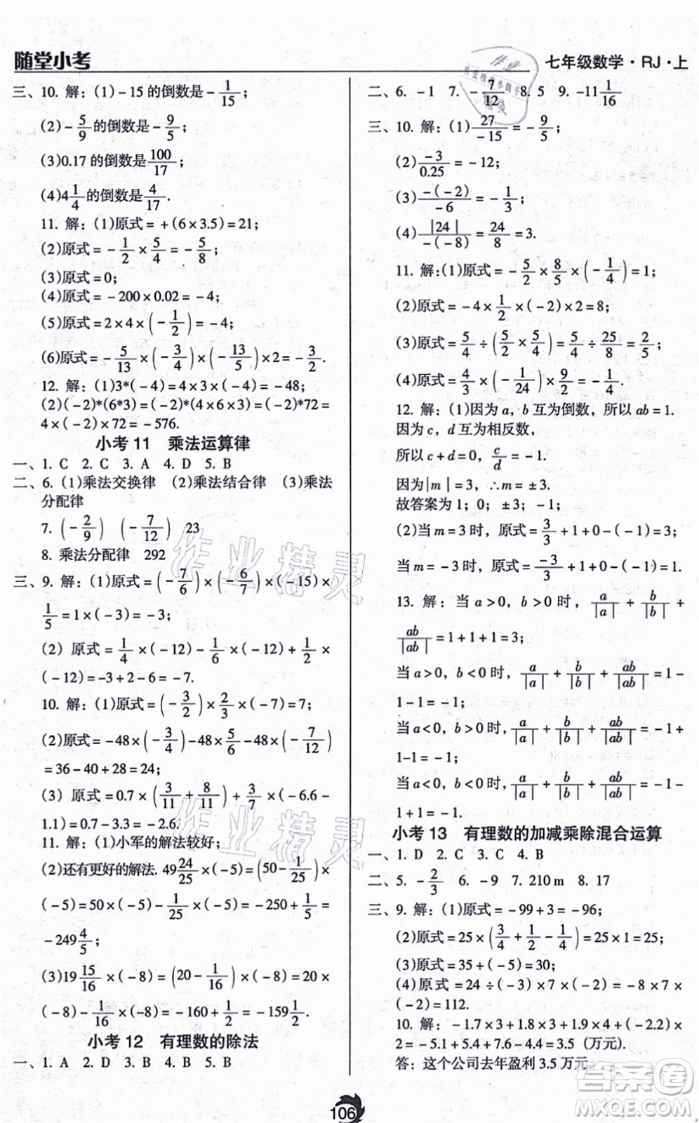 遼海出版社2021隨堂小考七年級數(shù)學(xué)上冊RJ人教版答案