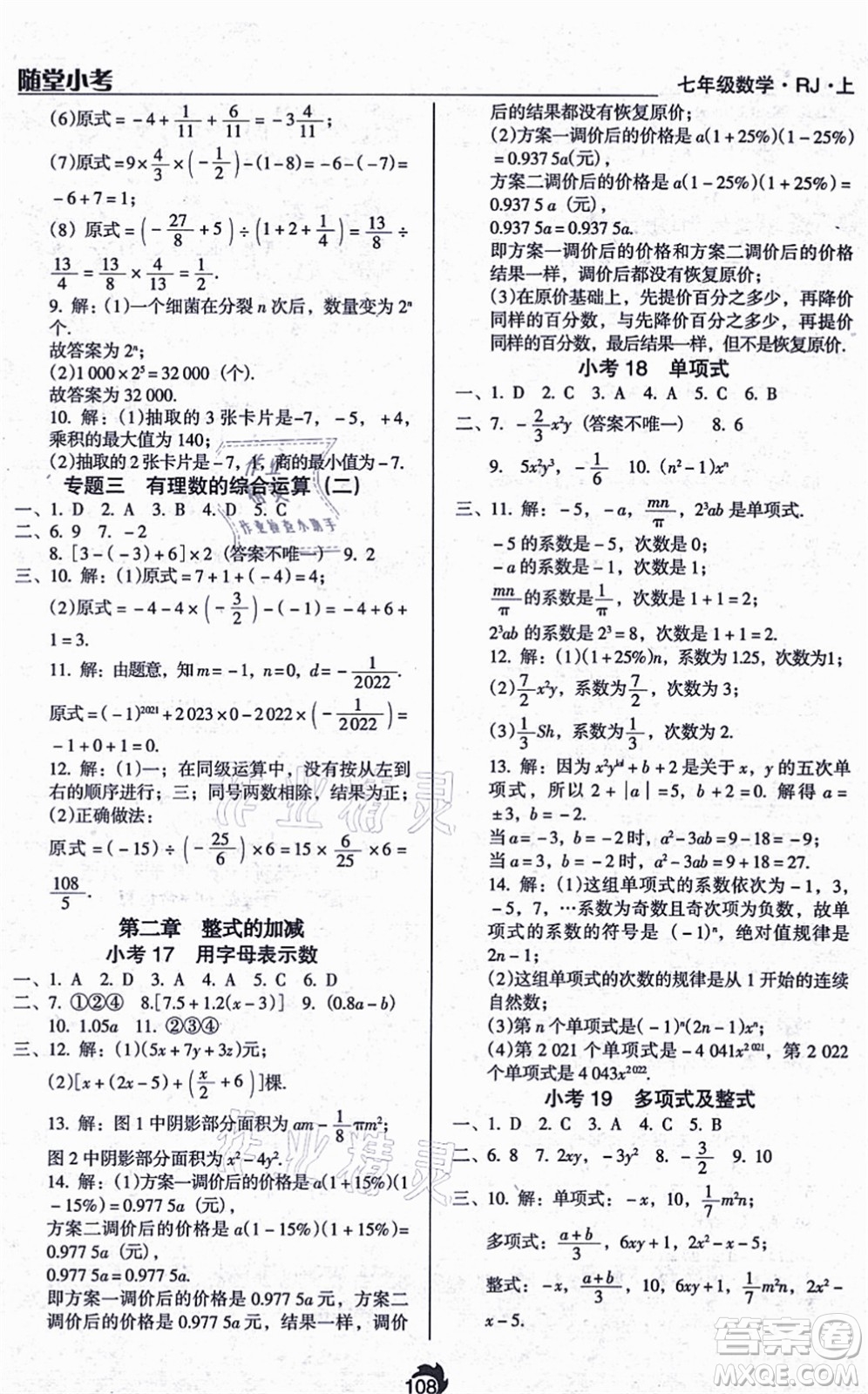 遼海出版社2021隨堂小考七年級數(shù)學(xué)上冊RJ人教版答案