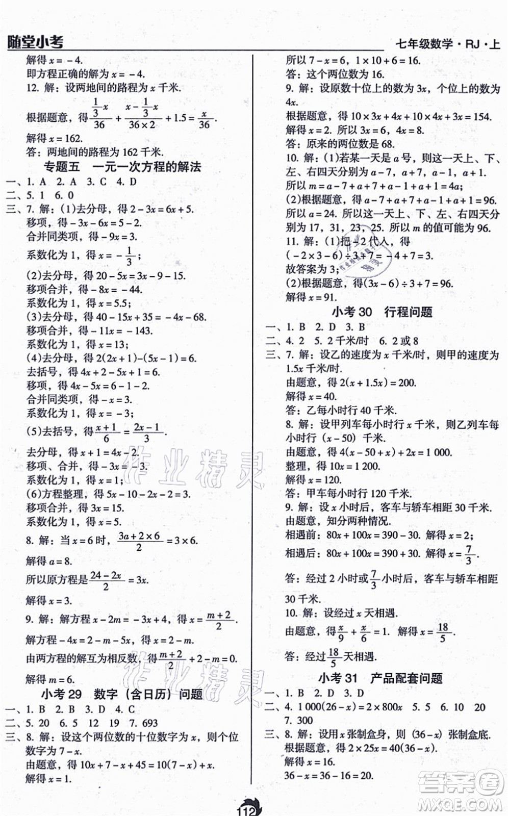 遼海出版社2021隨堂小考七年級數(shù)學(xué)上冊RJ人教版答案