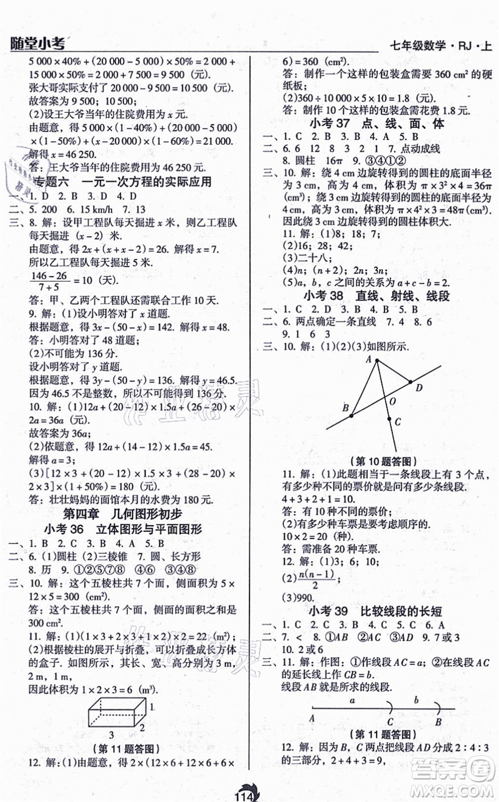 遼海出版社2021隨堂小考七年級數(shù)學(xué)上冊RJ人教版答案