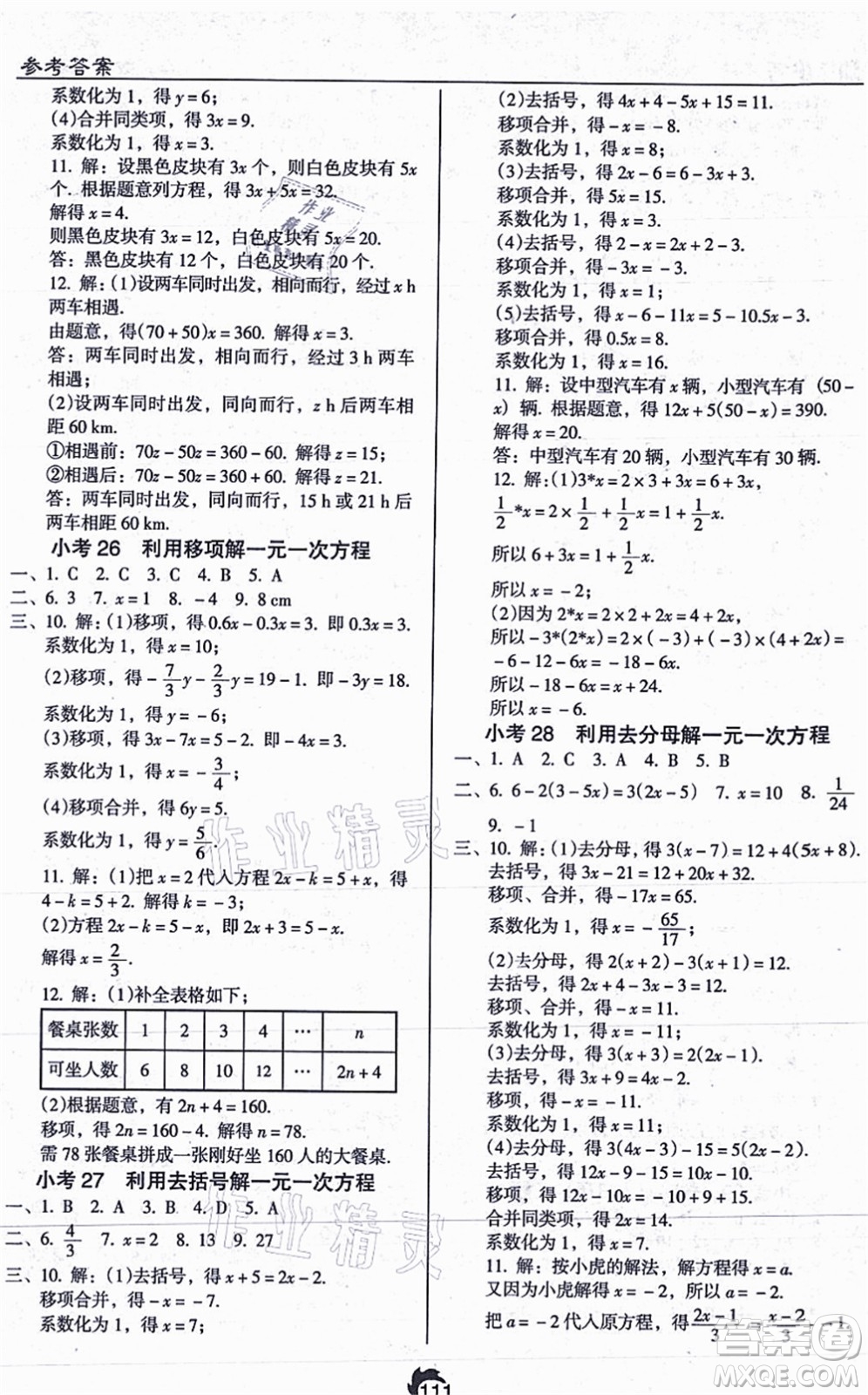 遼海出版社2021隨堂小考七年級數(shù)學(xué)上冊RJ人教版答案