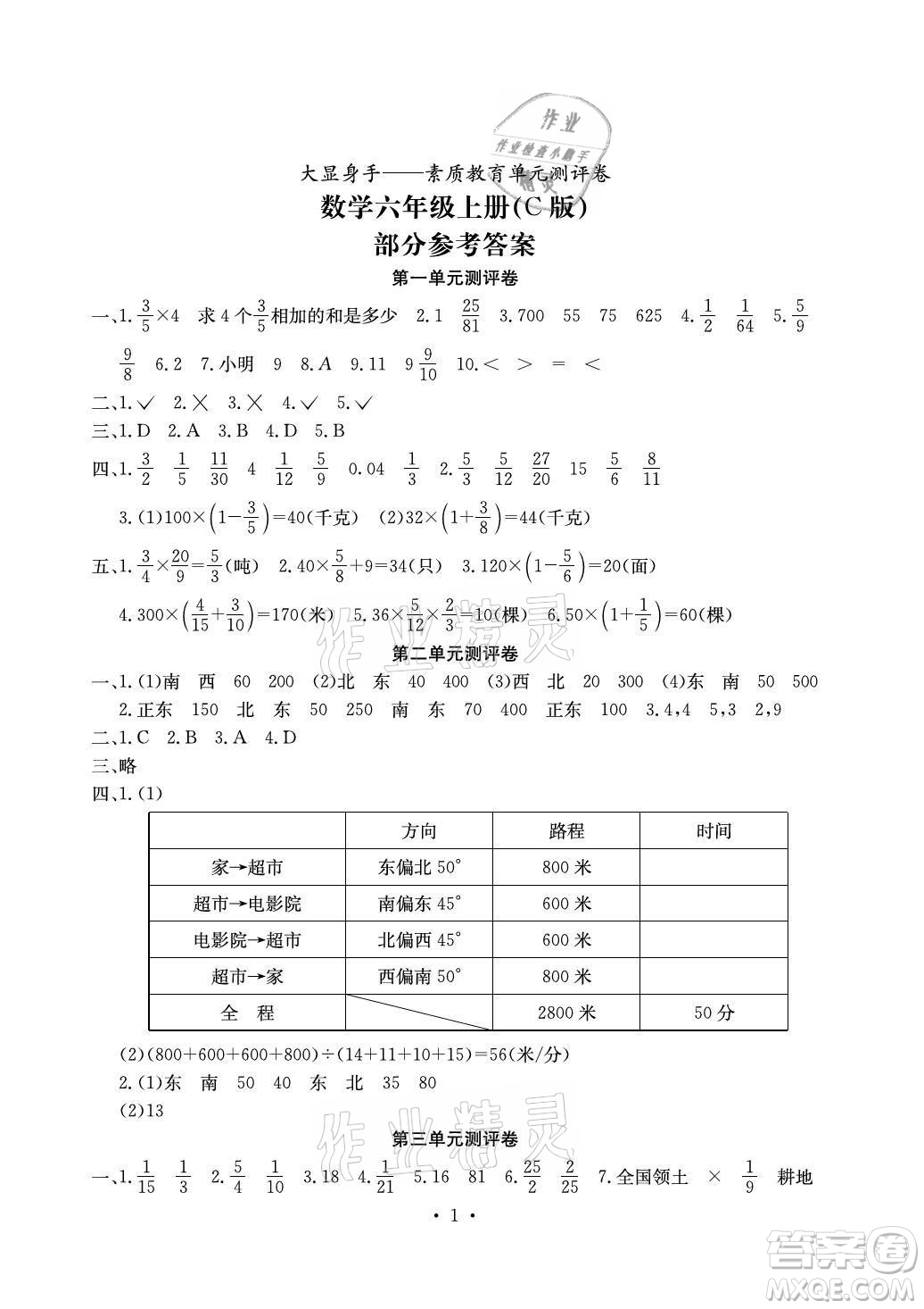 光明日?qǐng)?bào)出版社2021大顯身手素質(zhì)教育單元測(cè)評(píng)卷數(shù)學(xué)六年級(jí)上冊(cè)C版北海專(zhuān)版答案