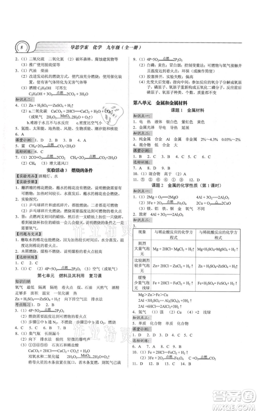 廣州出版社2021導(dǎo)思學(xué)案九年級(jí)化學(xué)人教版參考答案