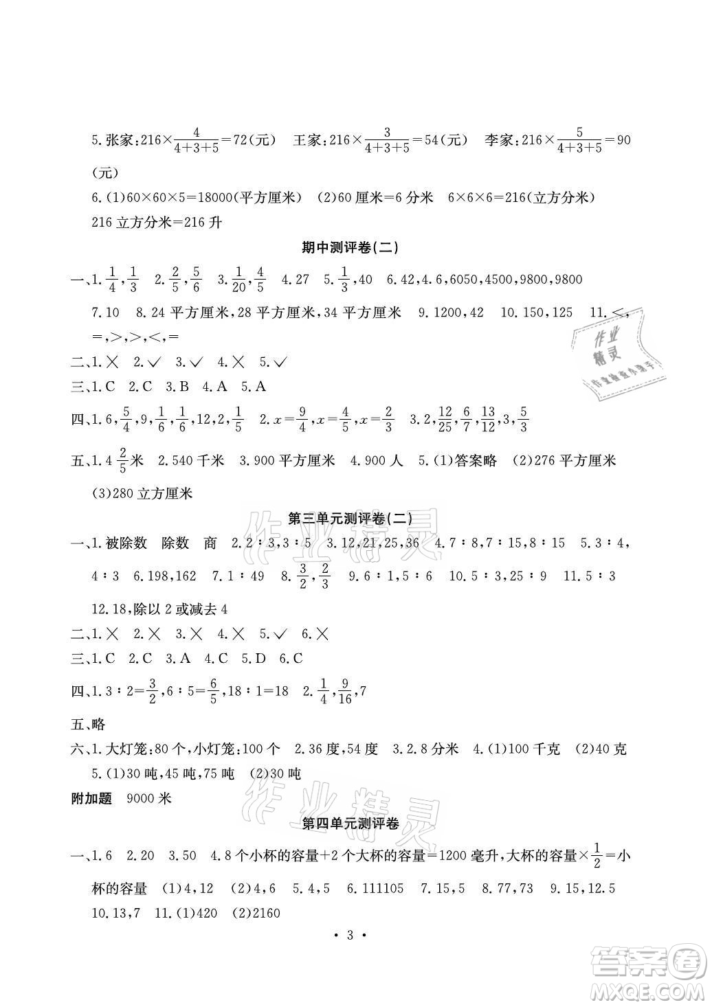 光明日報出版社2021大顯身手素質(zhì)教育單元測評卷數(shù)學(xué)六年級上冊B版蘇教版答案