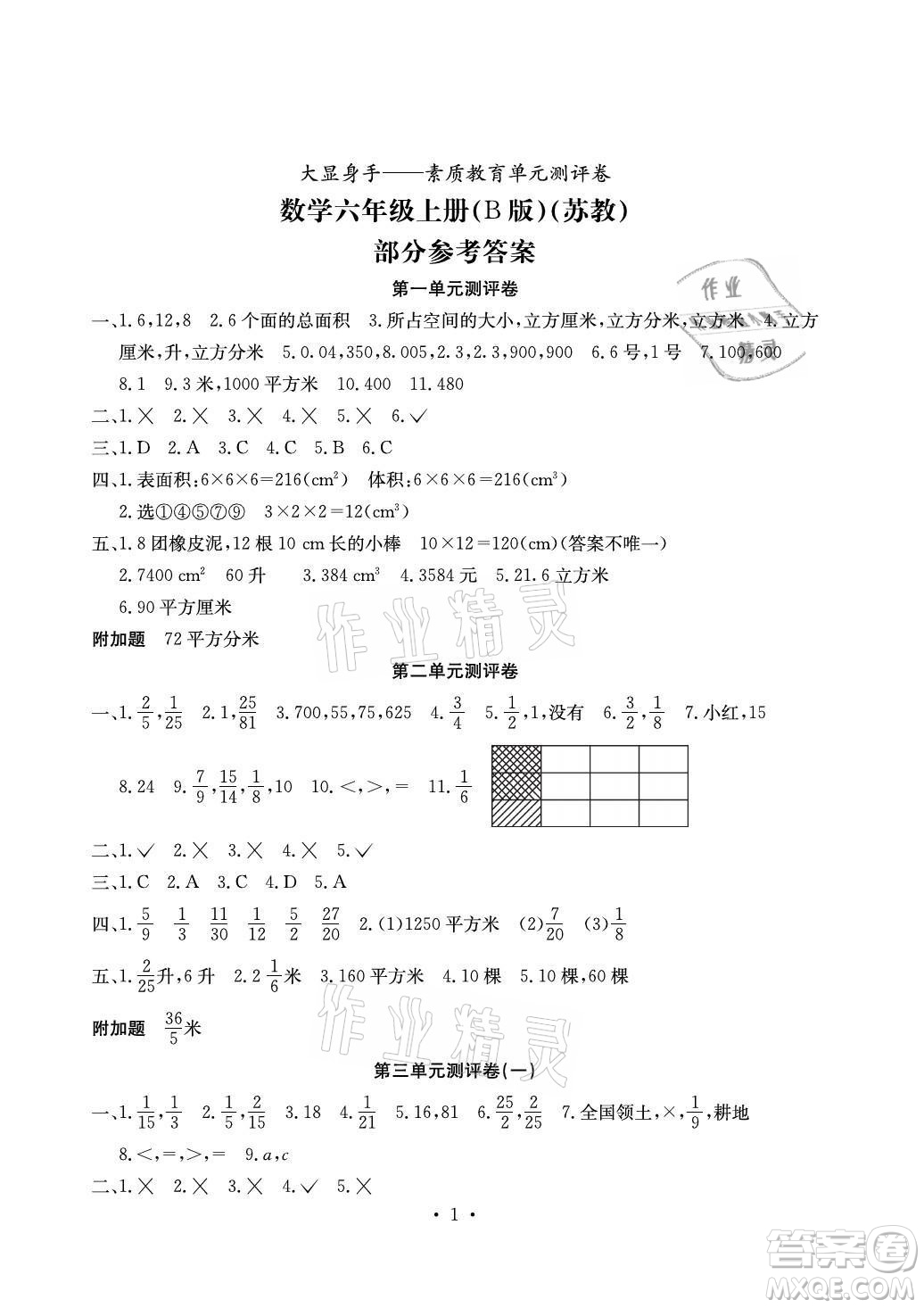 光明日報出版社2021大顯身手素質(zhì)教育單元測評卷數(shù)學(xué)六年級上冊B版蘇教版答案