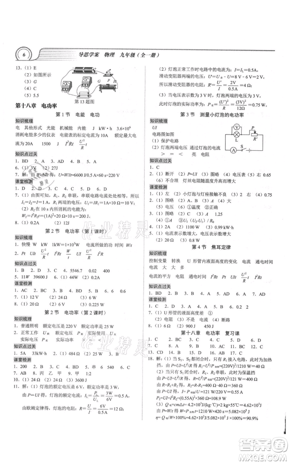 廣州出版社2021導(dǎo)思學(xué)案九年級物理人教版深圳專版參考答案