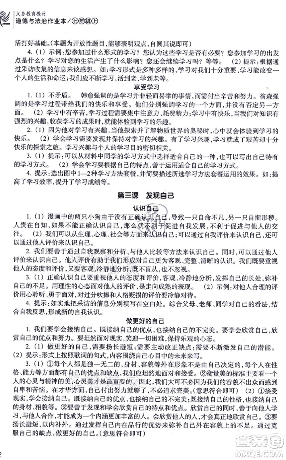 浙江教育出版社2021道德與法治作業(yè)本七年級上冊人教版答案