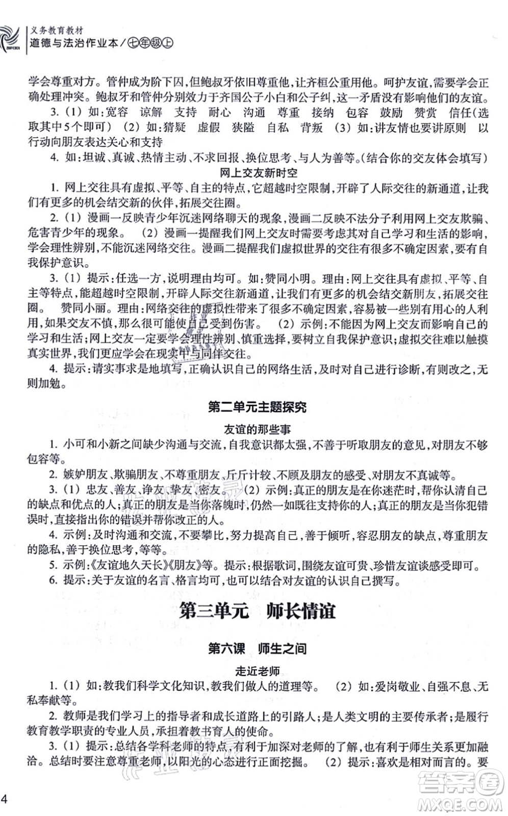 浙江教育出版社2021道德與法治作業(yè)本七年級上冊人教版答案