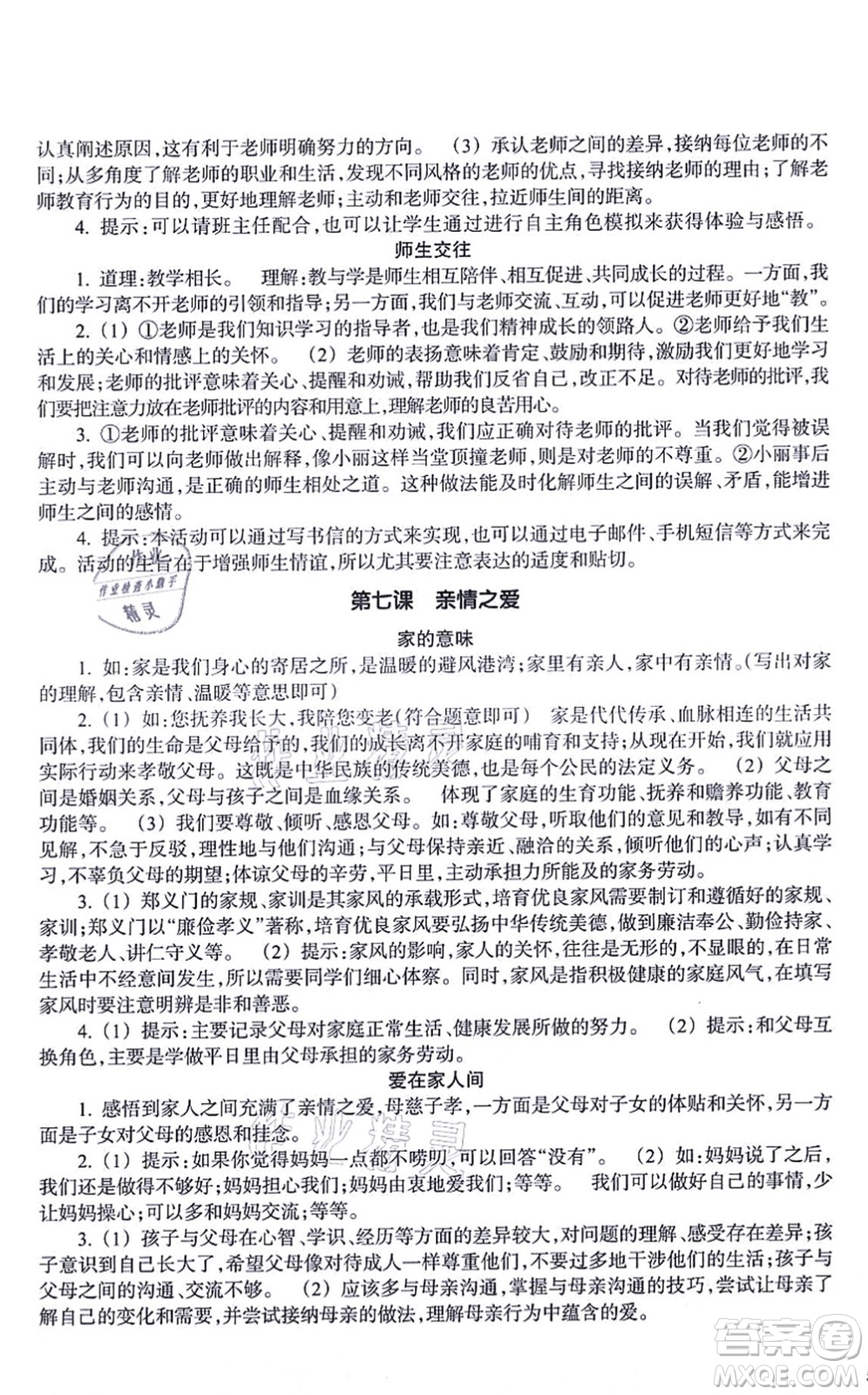 浙江教育出版社2021道德與法治作業(yè)本七年級上冊人教版答案