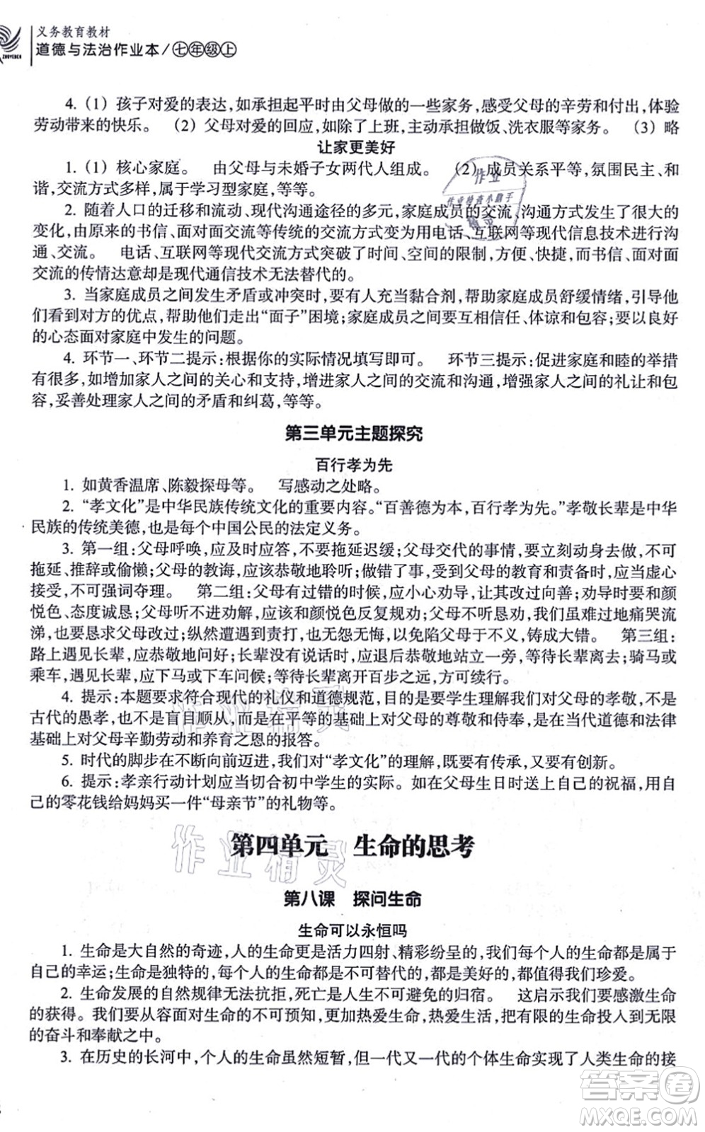 浙江教育出版社2021道德與法治作業(yè)本七年級上冊人教版答案