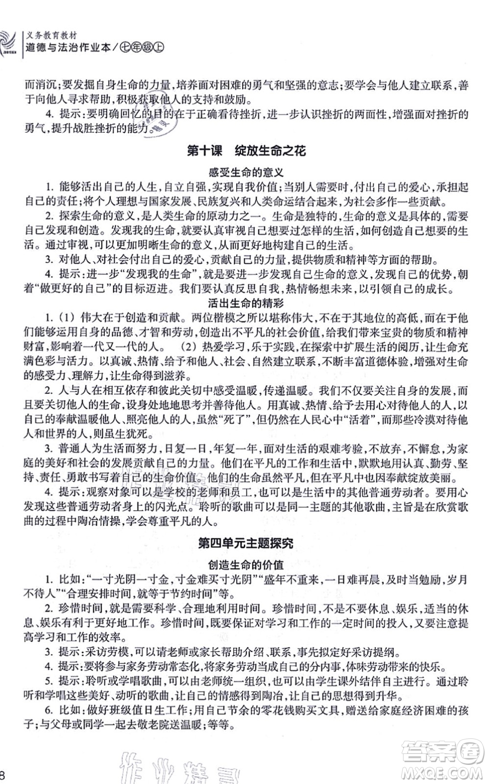 浙江教育出版社2021道德與法治作業(yè)本七年級上冊人教版答案