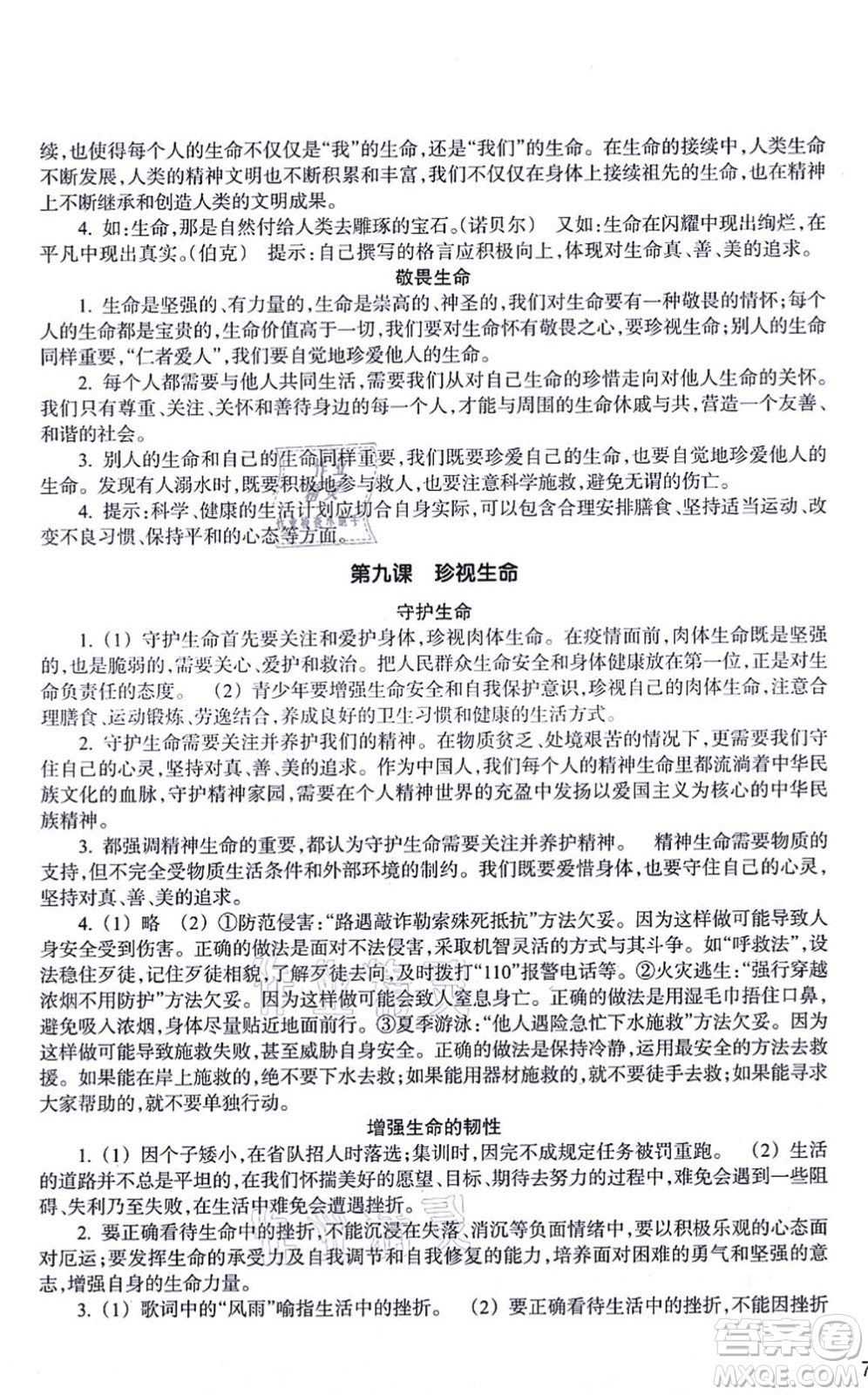 浙江教育出版社2021道德與法治作業(yè)本七年級上冊人教版答案