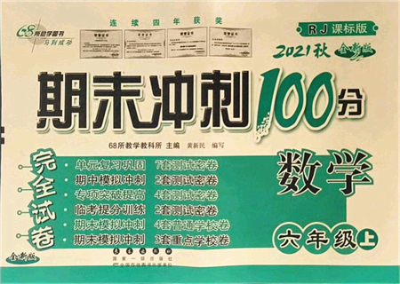 長春出版社2021期末沖刺100分完全試卷六年級(jí)數(shù)學(xué)上冊(cè)RJ人教版答案