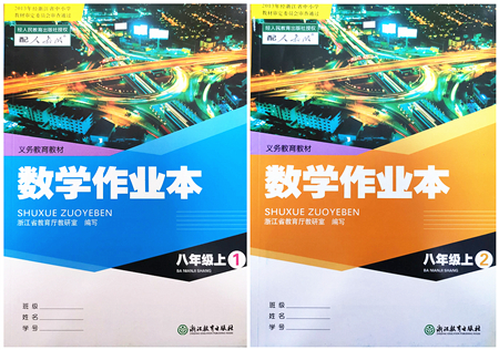 浙江教育出版社2021數(shù)學(xué)作業(yè)本八年級上冊人教版答案