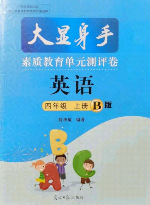 光明日報出版社2021大顯身手素質(zhì)教育單元測評卷英語四年級上冊B版人教版答案