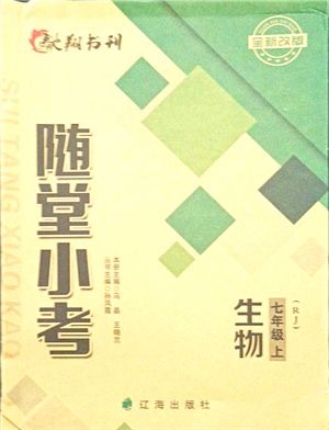 遼海出版社2021隨堂小考七年級生物上冊RJ人教版答案