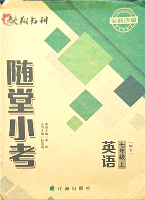 遼海出版社2021隨堂小考七年級英語上冊WY外研版答案