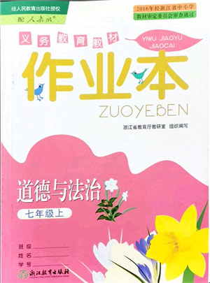 浙江教育出版社2021道德與法治作業(yè)本七年級上冊人教版答案