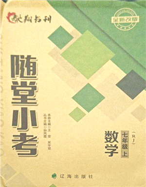 遼海出版社2021隨堂小考七年級數(shù)學(xué)上冊RJ人教版答案