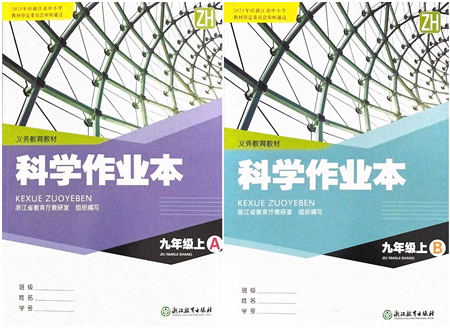 浙江教育出版社2021科學(xué)作業(yè)本九年級上冊AB本ZH浙教版答案