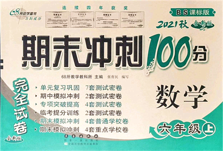 長春出版社2021期末沖刺100分完全試卷六年級數(shù)學(xué)上冊BS北師版答案