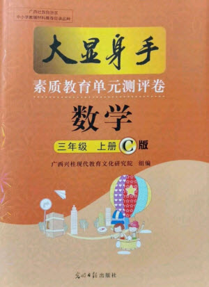 光明日?qǐng)?bào)出版社2021大顯身手素質(zhì)教育單元測(cè)評(píng)卷數(shù)學(xué)三年級(jí)上冊(cè)C版北海專版答案