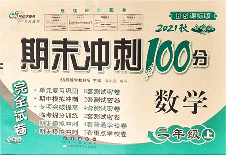 長春出版社2021期末沖刺100分完全試卷二年級(jí)數(shù)學(xué)上冊(cè)BS北師版答案