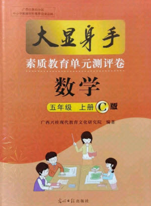 光明日報出版社2021大顯身手素質(zhì)教育單元測評卷數(shù)學五年級上冊C版人教版答案