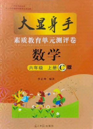 光明日?qǐng)?bào)出版社2021大顯身手素質(zhì)教育單元測(cè)評(píng)卷數(shù)學(xué)六年級(jí)上冊(cè)C版北海專(zhuān)版答案