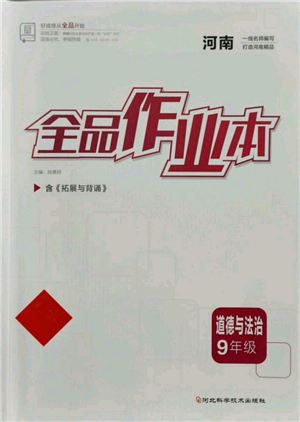 河北科學技術(shù)出版社2021全品作業(yè)本九年級道德與法治人教版河南專版參考答案