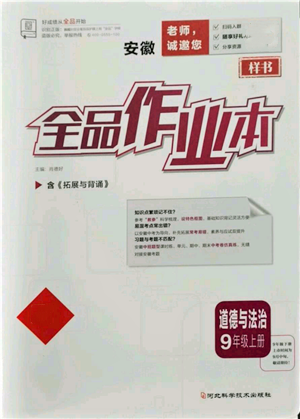 河北科學(xué)技術(shù)出版社2021全品作業(yè)本九年級(jí)上冊(cè)道德與法治人教版安徽專版參考答案