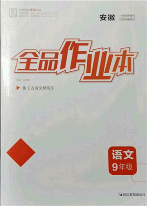 延邊教育出版社2021全品作業(yè)本九年級(jí)語(yǔ)文人教版安徽專(zhuān)版參考答案