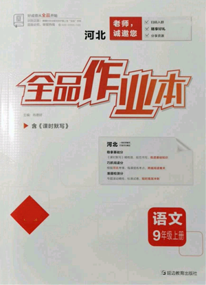 延邊教育出版社2021全品作業(yè)本九年級上冊語文人教版河北專版參考答案