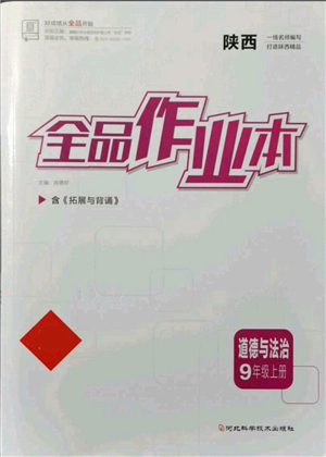 河北科學(xué)技術(shù)出版社2021全品作業(yè)本九年級(jí)上冊(cè)道德與法治人教版陜西專版參考答案