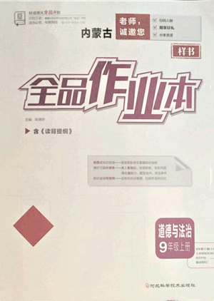 河北科學(xué)技術(shù)出版社2021全品作業(yè)本九年級上冊道德與法治人教版內(nèi)蒙古專版參考答案