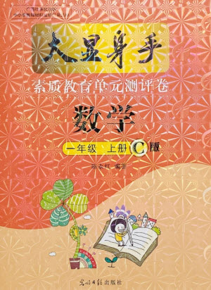 光明日?qǐng)?bào)出版社2021大顯身手素質(zhì)教育單元測(cè)評(píng)卷數(shù)學(xué)一年級(jí)上冊(cè)C版北海專版答案