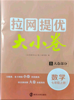 南京大學(xué)出版社2021拉網(wǎng)提優(yōu)大小卷七年級上冊數(shù)學(xué)蘇科版參考答案