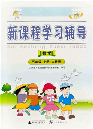 廣西師范大學(xué)出版社2021新課程學(xué)習(xí)輔導(dǎo)五年級數(shù)學(xué)上冊人教版中山專版答案