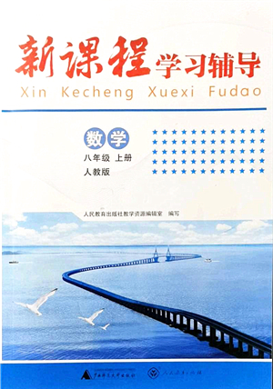 廣西師范大學(xué)出版社2021新課程學(xué)習(xí)輔導(dǎo)八年級(jí)數(shù)學(xué)上冊(cè)人教版中山專版答案